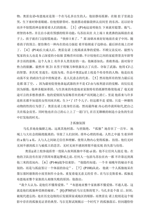 时代的孤独——论奥雷良诺•布恩地亚上校形象的典型意义