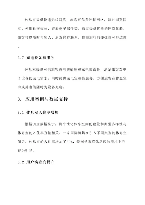 机场休息室的创意服务方案