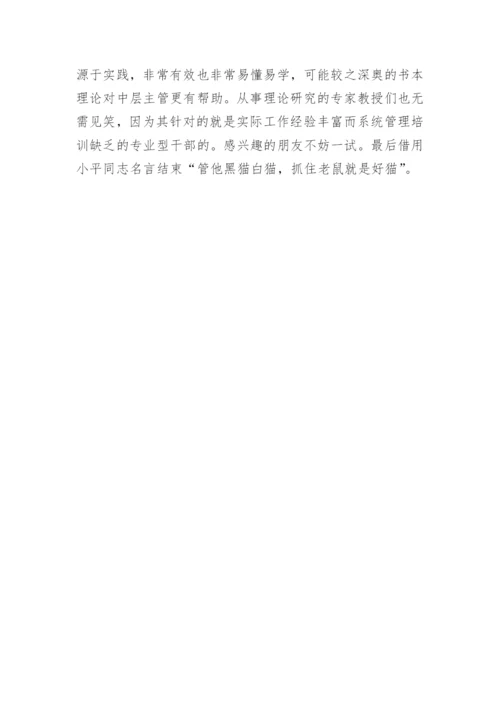 中层管理的管理秘诀.docx