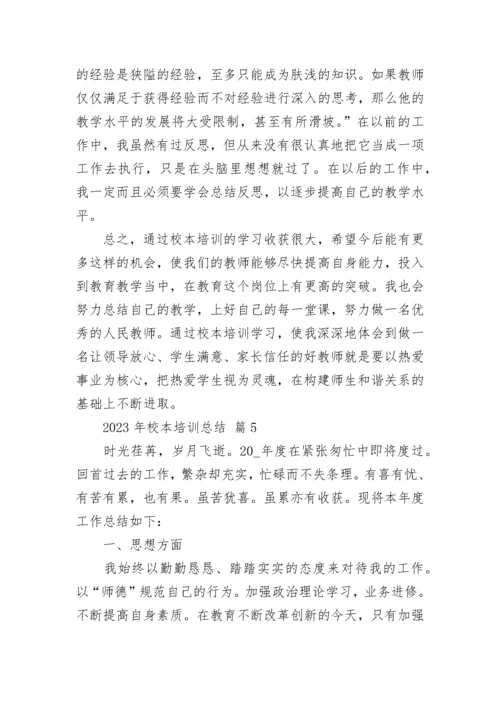 2023年校本培训总结.docx