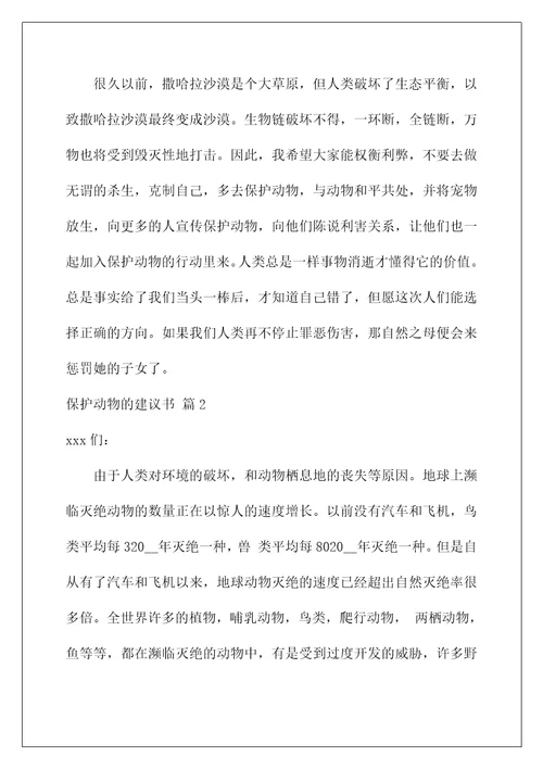 2022关于保护动物的建议书范文七篇