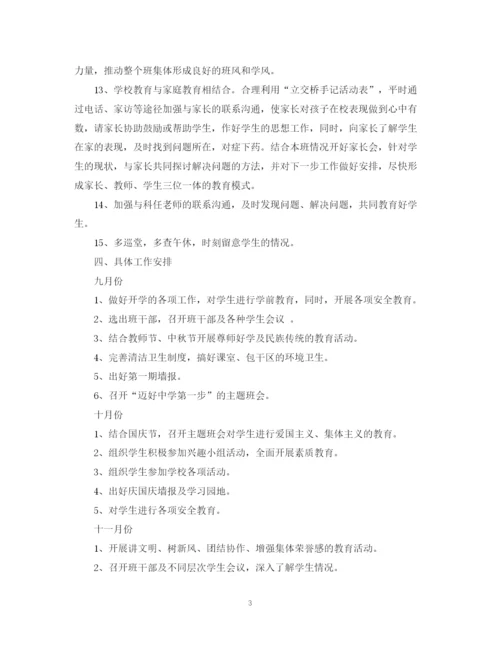 精编之初一班主任个人工作计划范文.docx