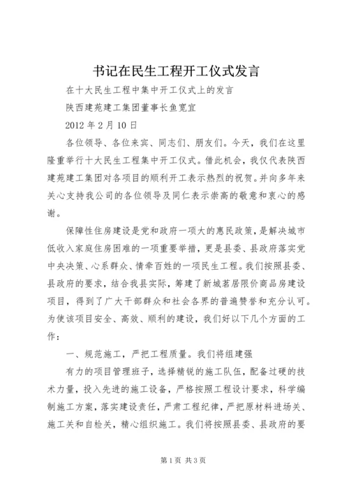 书记在民生工程开工仪式讲话.docx