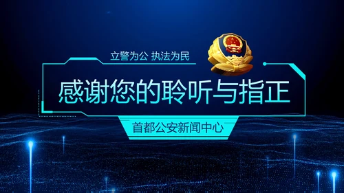 蓝色科技公安警察特警武警网络民警PPT