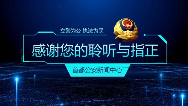 蓝色科技公安警察特警武警网络民警PPT