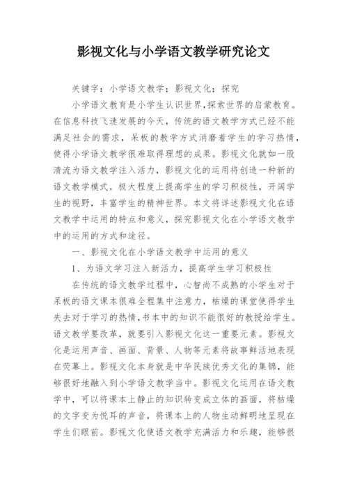 影视文化与小学语文教学研究论文.docx