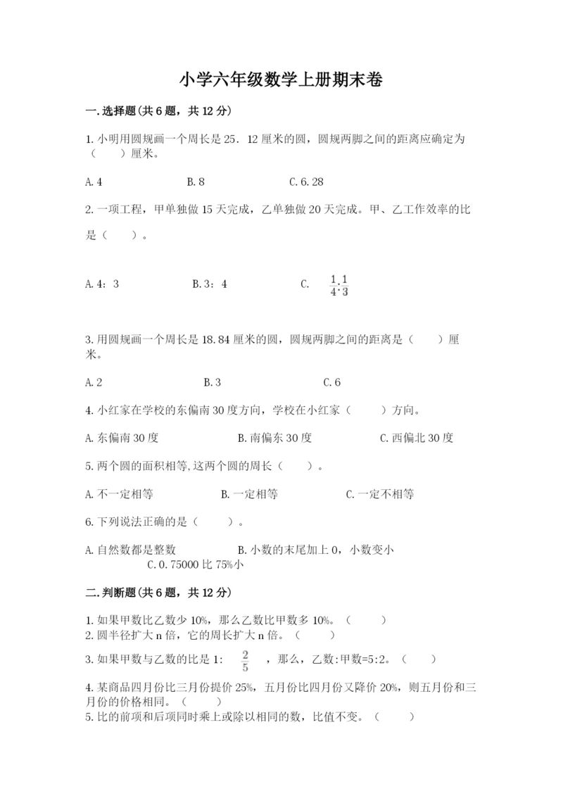 小学六年级数学上册期末卷加答案解析.docx