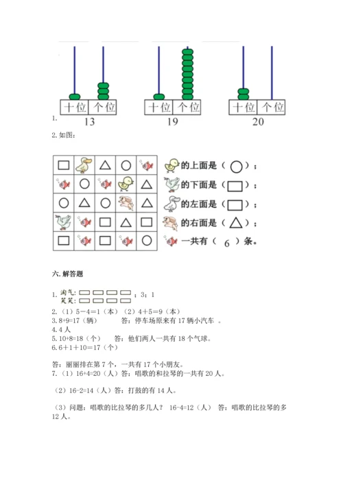 人教版一年级上册数学期末测试卷附答案（达标题）.docx