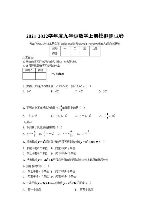 2021-2022学年度九年级数学上册模拟测试卷   (4726)