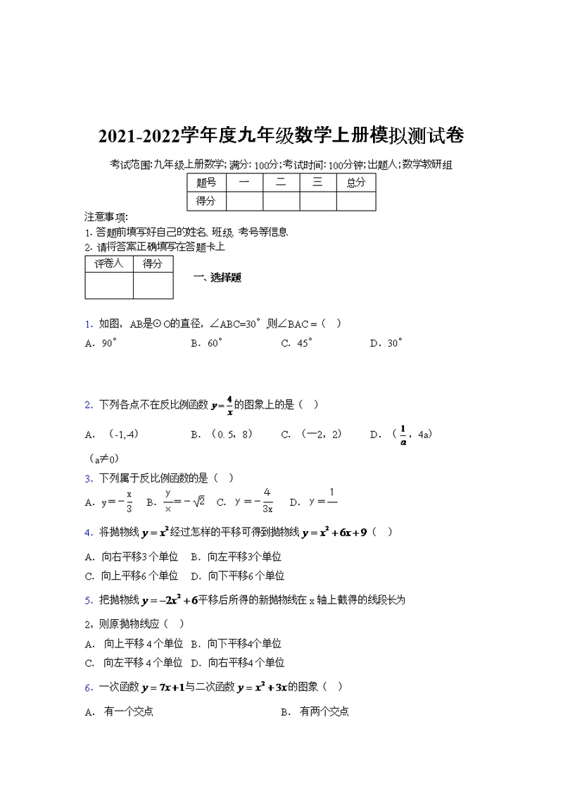 2021-2022学年度九年级数学上册模拟测试卷   (4726)