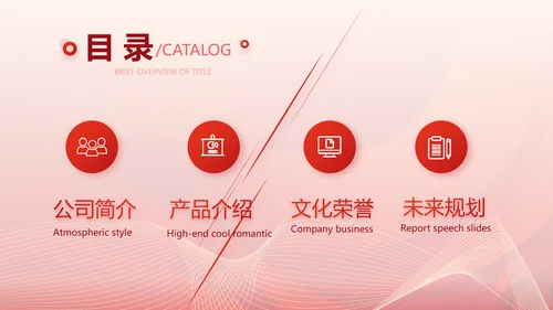 红色简约企业简介企业文化PPT动态模板