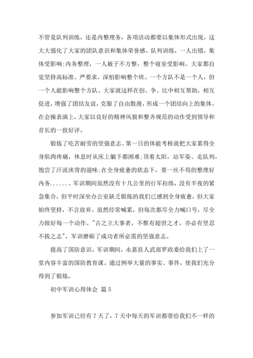 初中军训心得体会模板汇总9篇（二）.docx