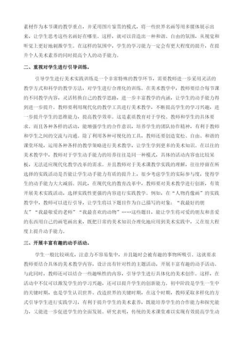 试论如何在美术教学中培养学生的动手能力.docx