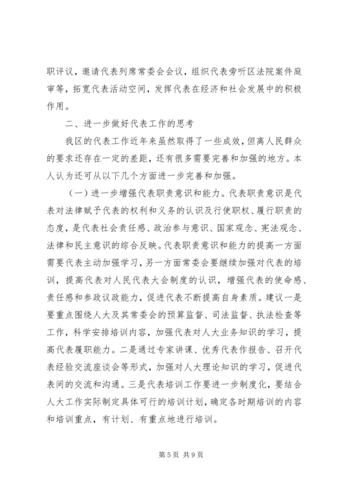 关于做好代表工作的实践和思考.docx