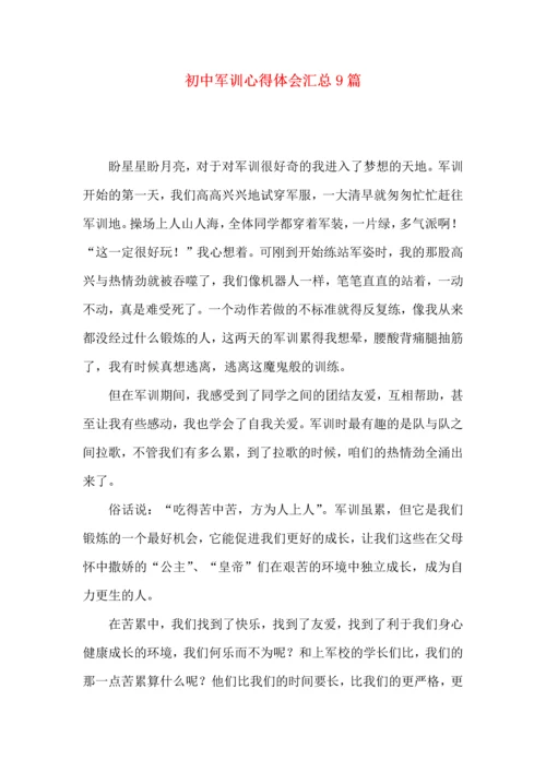 初中军训心得体会汇总9篇（三）.docx
