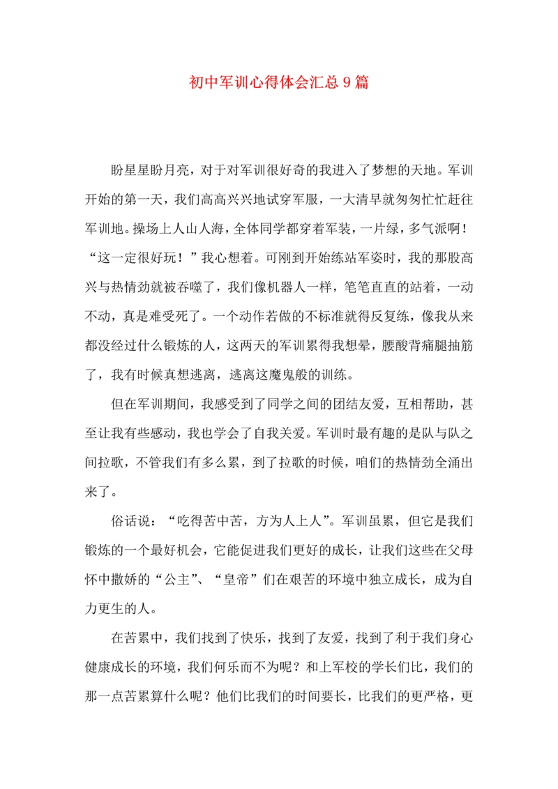 初中军训心得体会汇总9篇（三）.docx