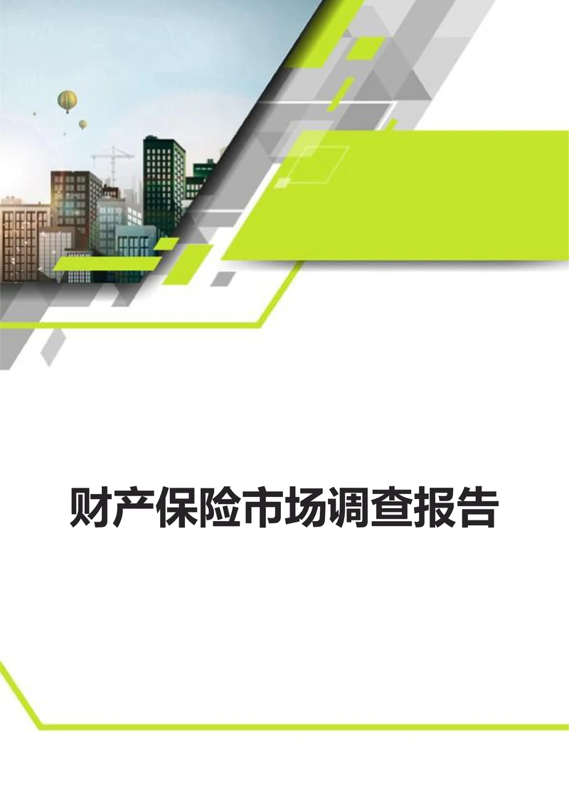 财产保险市场调查报告