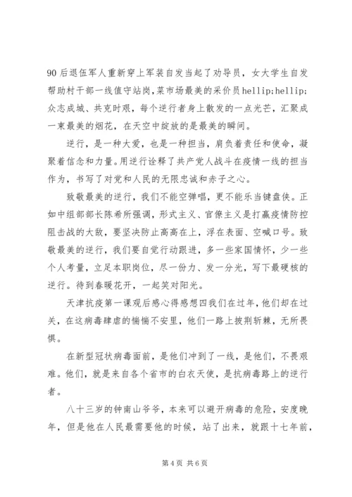 天津抗疫第一课观后感心得范文五篇.docx