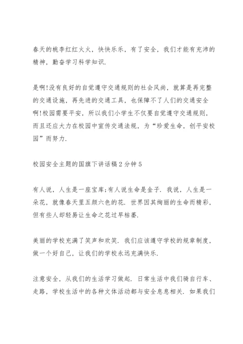 校园安全主题的国旗下讲话稿2分钟5篇.docx