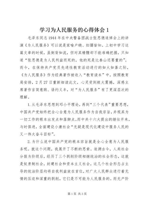 学习为人民服务的心得体会1 (2).docx