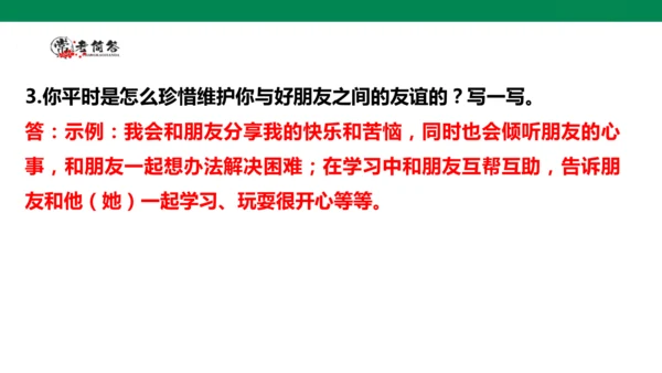 【学霸提优】道德与法治四年级下册第一单元《同伴与交往》复习课件