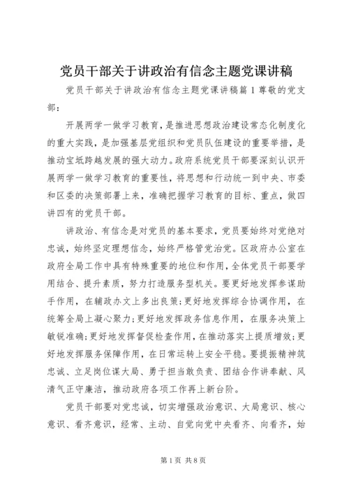 党员干部关于讲政治有信念主题党课讲稿.docx