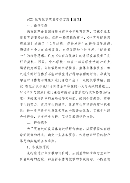 2023教育教学质量考核方案（精选10篇）.docx