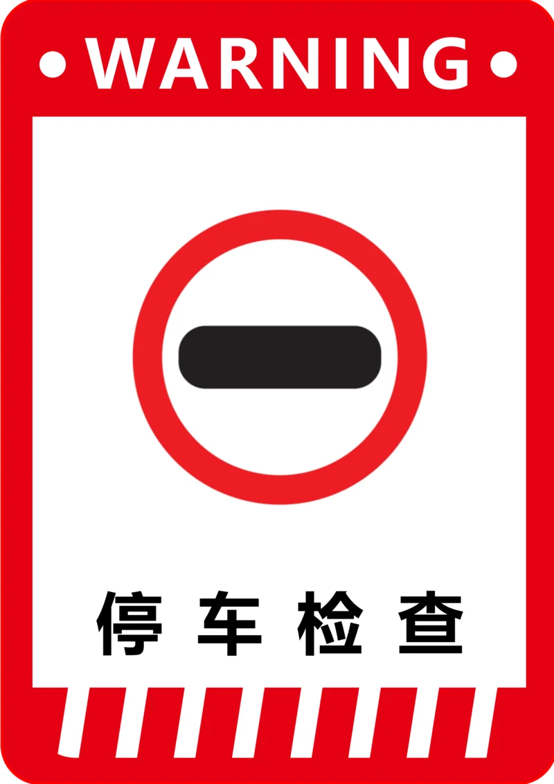 停车检查标识(A4打印)