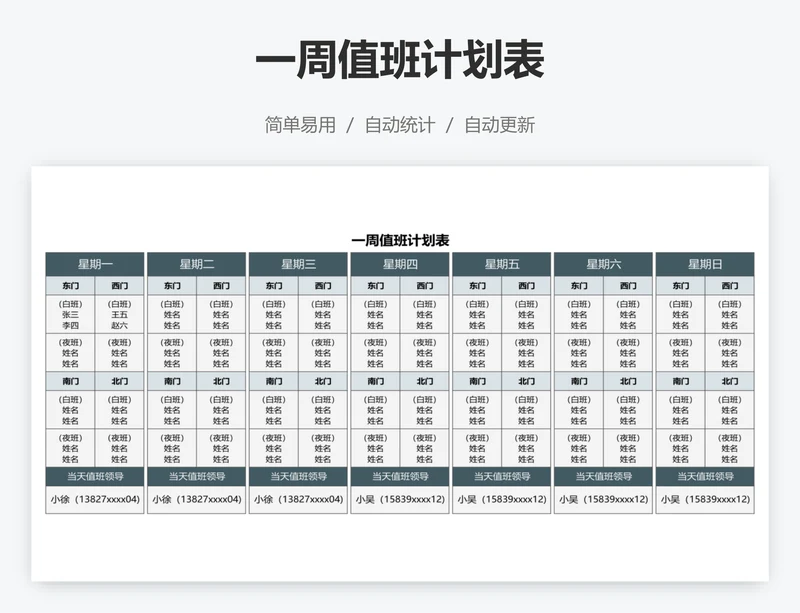 一周值班计划表