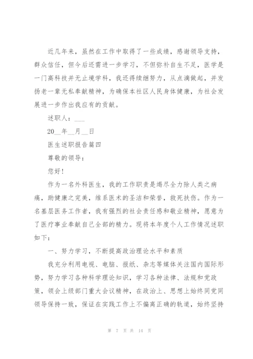 普通医生述职报告范本5篇.docx