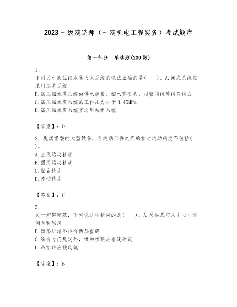 2023一级建造师一建机电工程实务考试题库网校专用