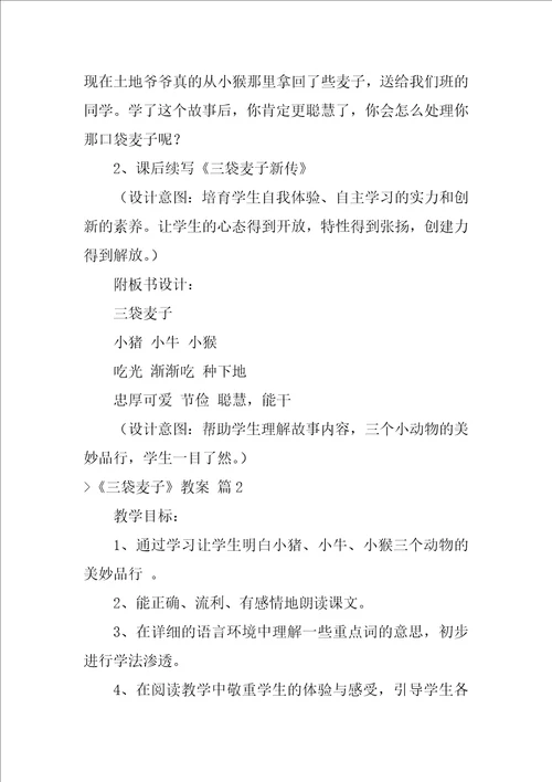 三袋麦子教案八篇三袋麦子的启示