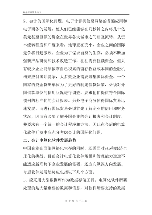 财务管理毕业论文-会计电算化存在的问题以及今后电算化发展趋势.docx