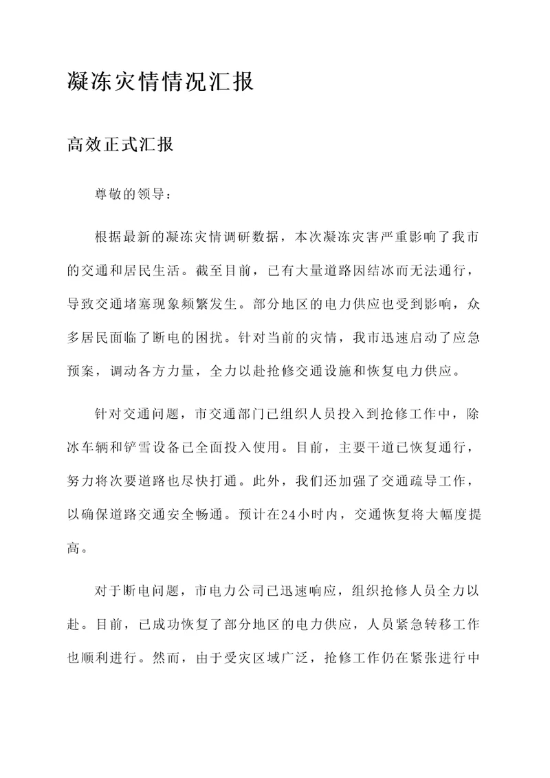 凝冻灾情情况汇报