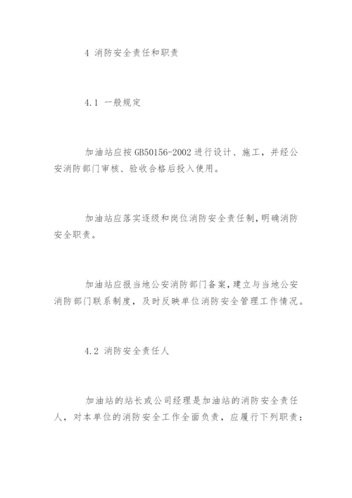 加油站消防安全管理制度_2.docx