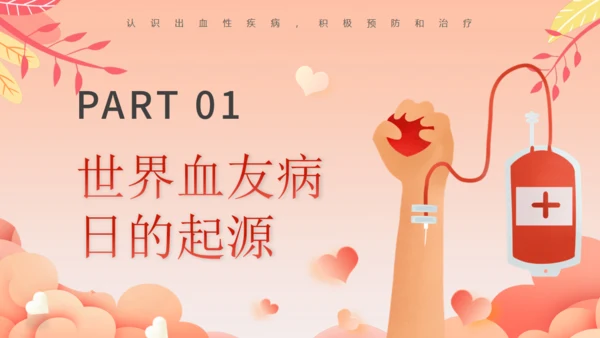 世界血友病日关爱玻璃人通用PPT模板