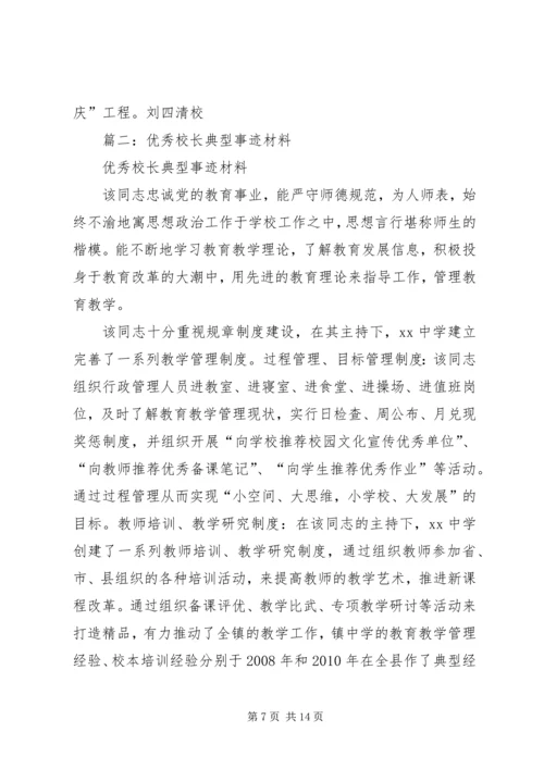 优秀校长事迹材料 (4).docx