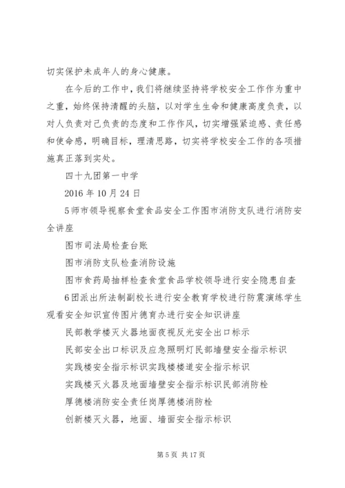 四十九团第一中学安全隐患整改措施.docx