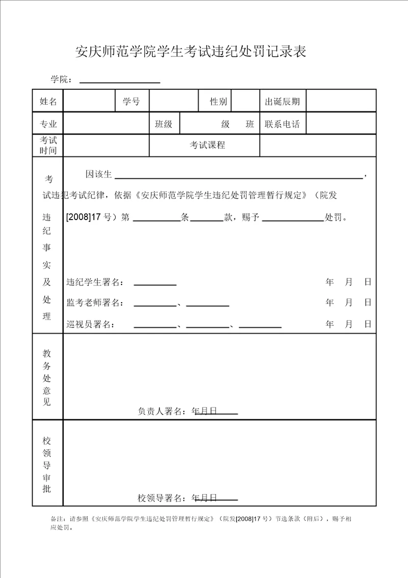 学生违纪处分记录表格