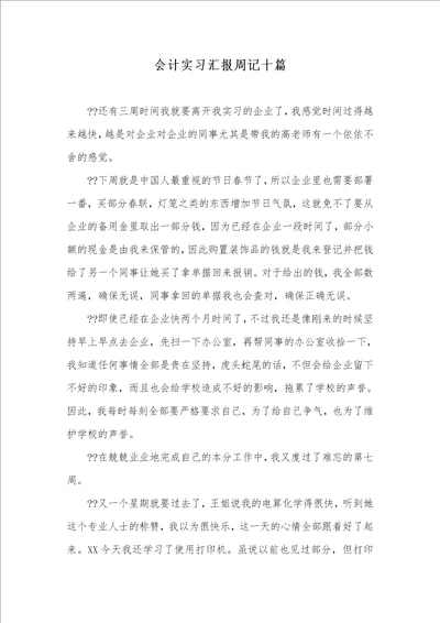 会计实习汇报周记十篇