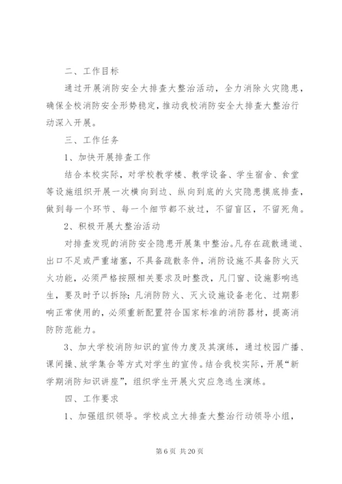 安全大排查大整治活动方案.docx