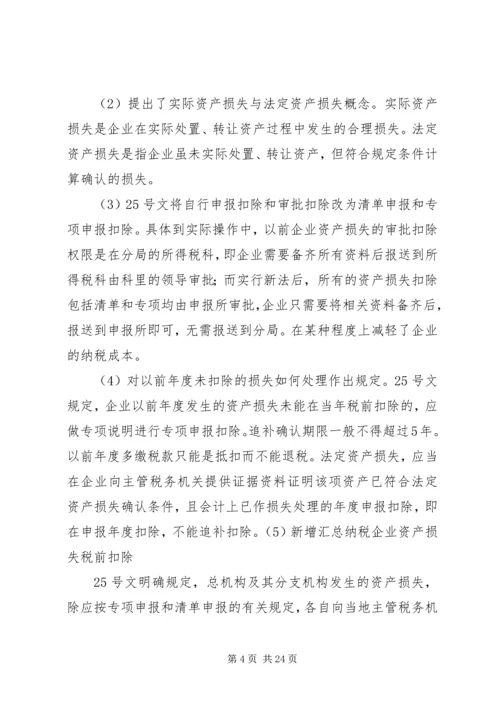 企业资产损失税前扣除的十一项处理技巧5篇范文 (3).docx