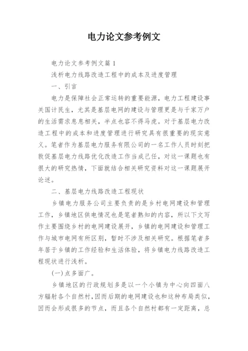 电力论文参考例文.docx