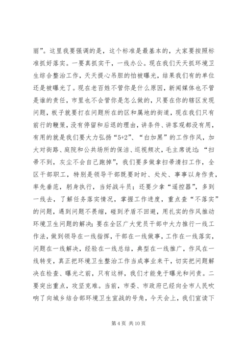 全区城乡环境卫生综合整治推进大会致辞稿.docx