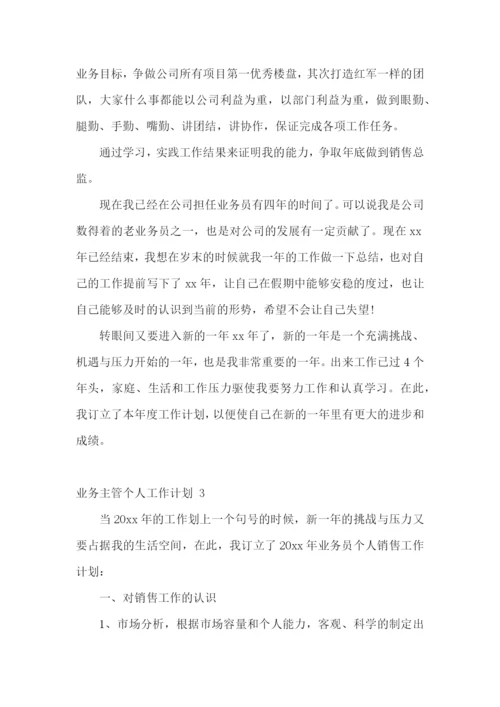 业务主管个人工作计划-.docx