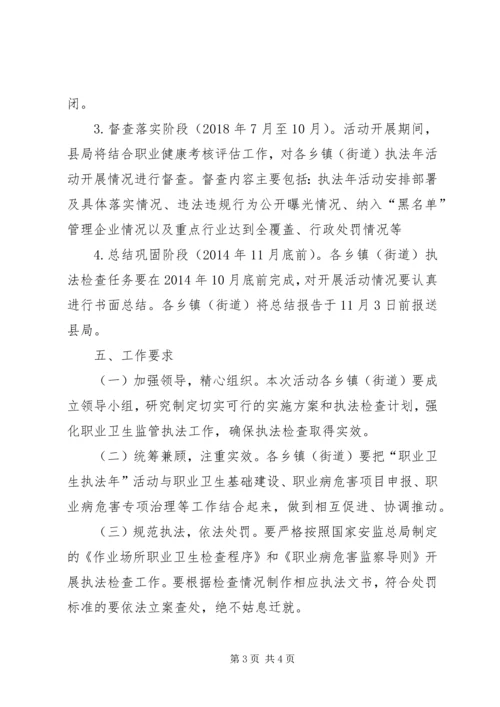 职业健康执法年实施方案.docx