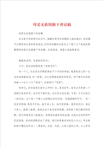 母爱无价国旗下讲话稿