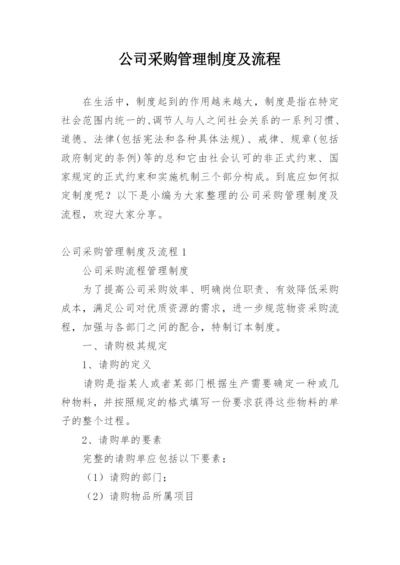 公司采购管理制度及流程.docx