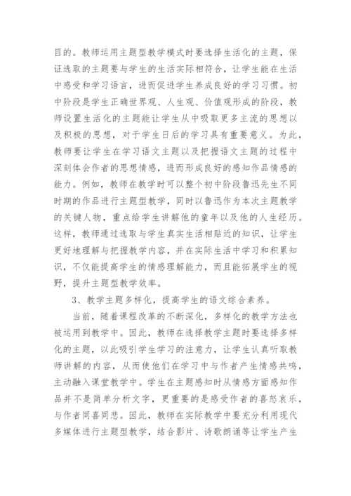 语文课堂主题型教学模式分析论文.docx