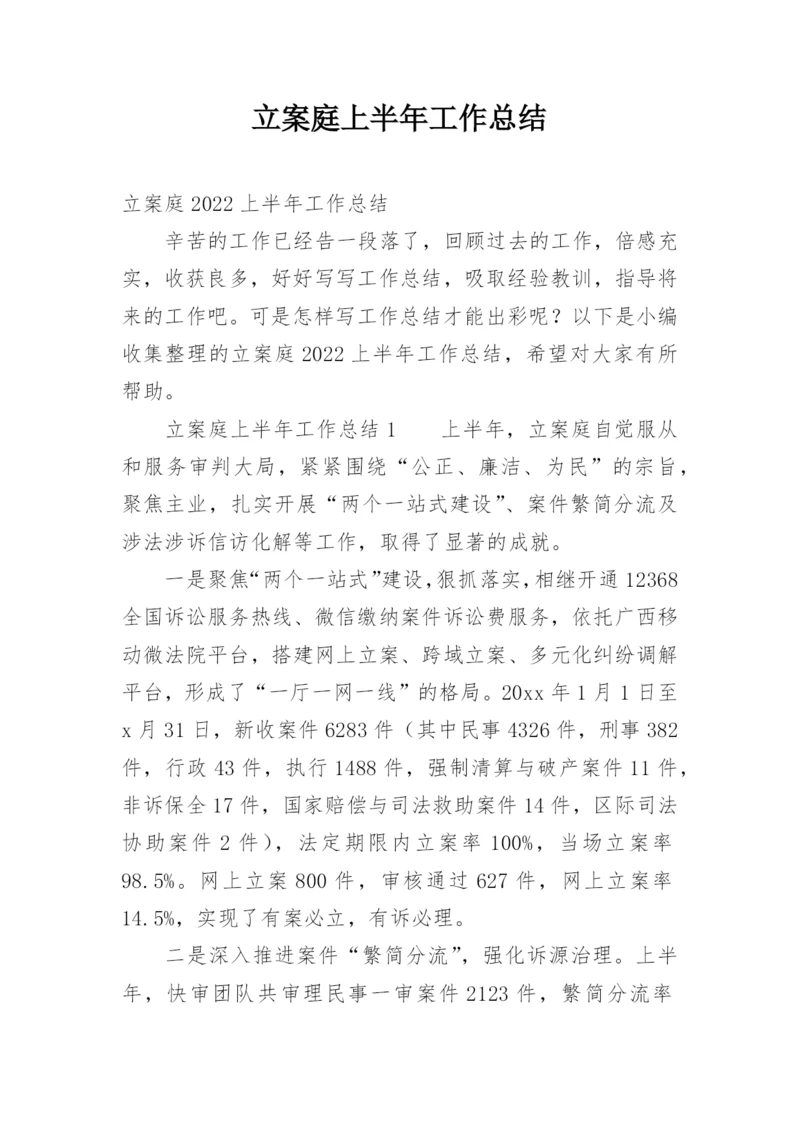 立案庭上半年工作总结.docx